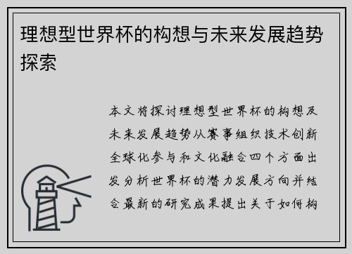 理想型世界杯的构想与未来发展趋势探索