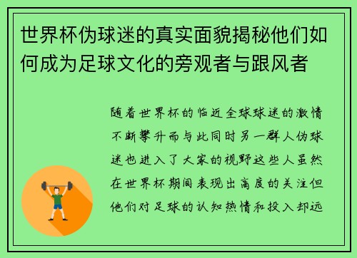 世界杯伪球迷的真实面貌揭秘他们如何成为足球文化的旁观者与跟风者
