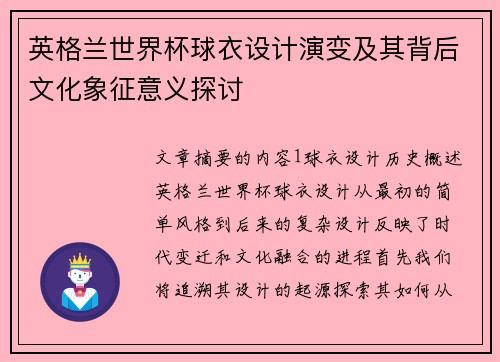 英格兰世界杯球衣设计演变及其背后文化象征意义探讨