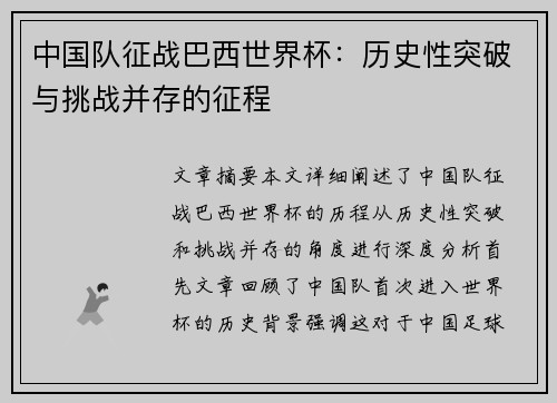 中国队征战巴西世界杯：历史性突破与挑战并存的征程