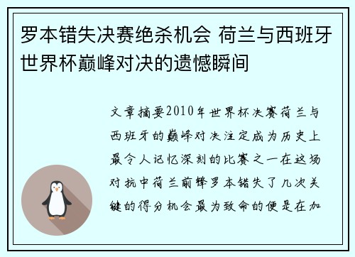 罗本错失决赛绝杀机会 荷兰与西班牙世界杯巅峰对决的遗憾瞬间