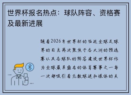 世界杯报名热点：球队阵容、资格赛及最新进展