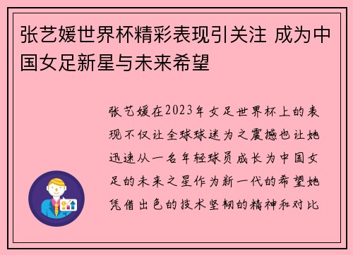 张艺媛世界杯精彩表现引关注 成为中国女足新星与未来希望