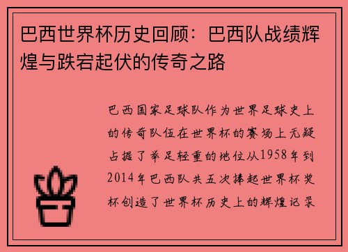巴西世界杯历史回顾：巴西队战绩辉煌与跌宕起伏的传奇之路