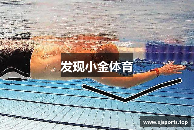 发现小金体育
